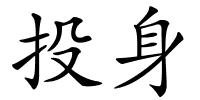 投身的解释