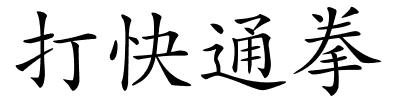 打快通拳的解释