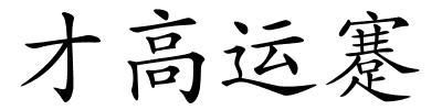 才高运蹇的解释
