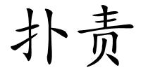 扑责的解释
