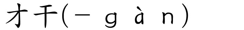 才干(－ｇàｎ)的解释