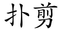 扑剪的解释