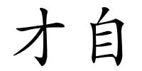 才自的解释
