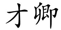 才卿的解释
