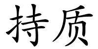 持质的解释