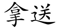 拿送的解释
