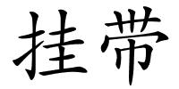 挂带的解释
