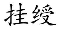 挂绶的解释