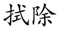 拭除的解释