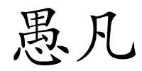 愚凡的解释