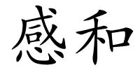 感和的解释