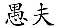 愚夫的解释