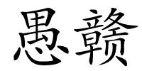 愚赣的解释