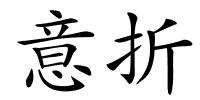 意折的解释