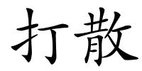 打散的解释