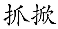 抓掀的解释