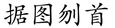 据图刎首的解释