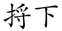 捋下的解释