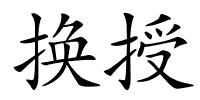 换授的解释
