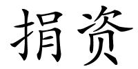 捐资的解释
