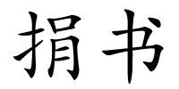 捐书的解释