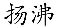 扬沸的解释