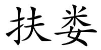 扶娄的解释