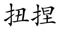 扭捏的解释