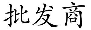 批发商的解释