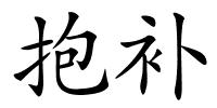 抱补的解释