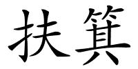 扶箕的解释
