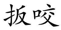 扳咬的解释