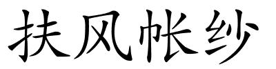 扶风帐纱的解释