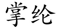 掌纶的解释