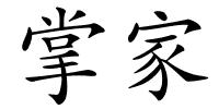 掌家的解释