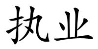 执业的解释