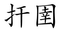 扞圉的解释