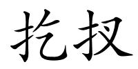 扢扠的解释