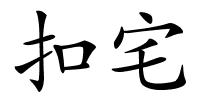 扣宅的解释