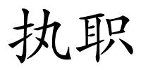执职的解释