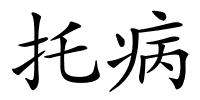 托病的解释