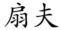 扇夫的解释