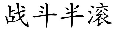 战斗半滚的解释