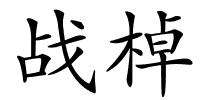 战棹的解释