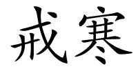 戒寒的解释