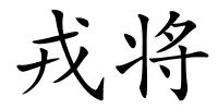 戎将的解释