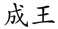 成王的解释