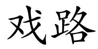 戏路的解释