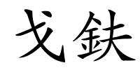 戈鈇的解释