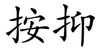 按抑的解释